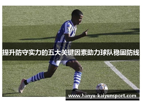 提升防守实力的五大关键因素助力球队稳固防线