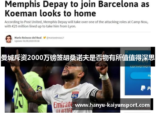 曼城斥资2000万镑签胡桑诺夫是否物有所值值得深思 曼城斥资2000万镑签胡桑诺夫是否物有所值值得深思