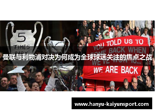 曼联与利物浦对决为何成为全球球迷关注的焦点之战 曼联与利物浦对决为何成为全球球迷关注的焦点之战