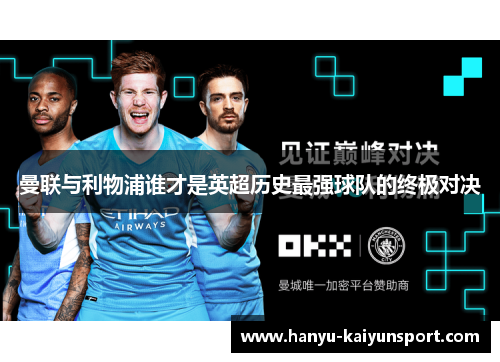 曼联与利物浦谁才是英超历史最强球队的终极对决