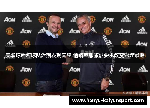 曼联球迷对球队近期表现失望 情绪愈加激烈要求改变管理策略 曼联球迷对球队近期表现失望 情绪愈加激烈要求改变管理策略