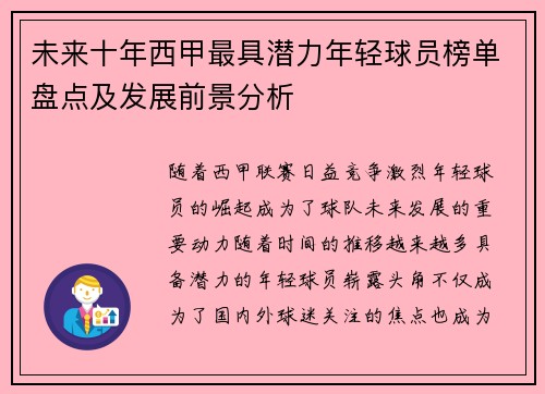未来十年西甲最具潜力年轻球员榜单盘点及发展前景分析 未来十年西甲最具潜力年轻球员榜单盘点及发展前景分析