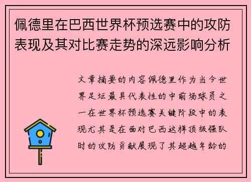 佩德里在巴西世界杯预选赛中的攻防表现及其对比赛走势的深远影响分析 佩德里在巴西世界杯预选赛中的攻防表现及其对比赛走势的深远影响分析