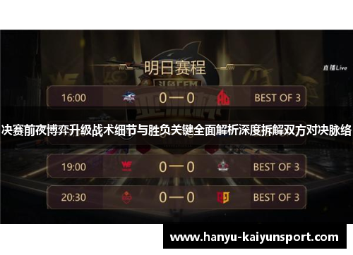 决赛前夜博弈升级战术细节与胜负关键全面解析深度拆解双方对决脉络 决赛前夜博弈升级战术细节与胜负关键全面解析深度拆解双方对决脉络