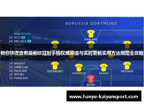 教你快速查看最新欧冠射手榜权威渠道与实时更新实用方法指南全攻略