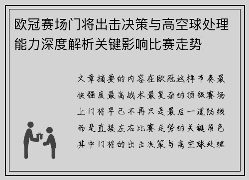 欧冠赛场门将出击决策与高空球处理能力深度解析关键影响比赛走势 欧冠赛场门将出击决策与高空球处理能力深度解析关键影响比赛走势