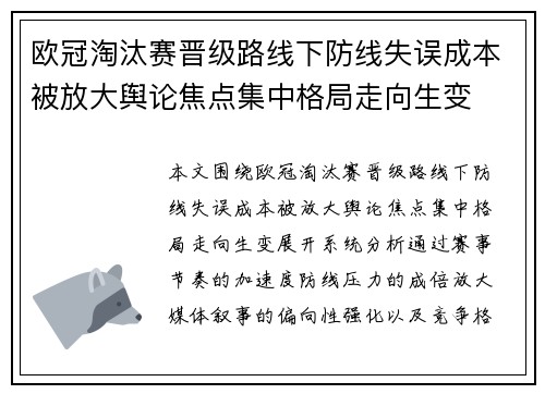 欧冠淘汰赛晋级路线下防线失误成本被放大舆论焦点集中格局走向生变 欧冠淘汰赛晋级路线下防线失误成本被放大舆论焦点集中格局走向生变