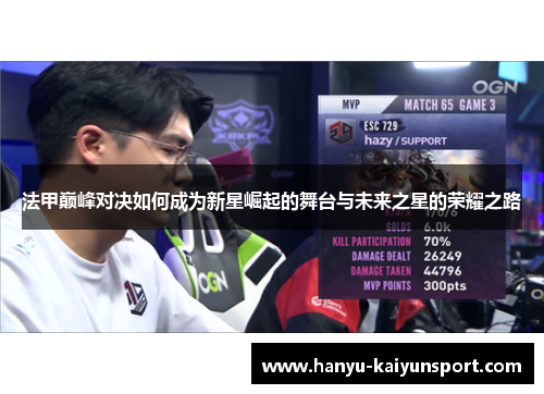 法甲巅峰对决如何成为新星崛起的舞台与未来之星的荣耀之路