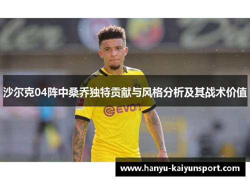 沙尔克04阵中桑乔独特贡献与风格分析及其战术价值
