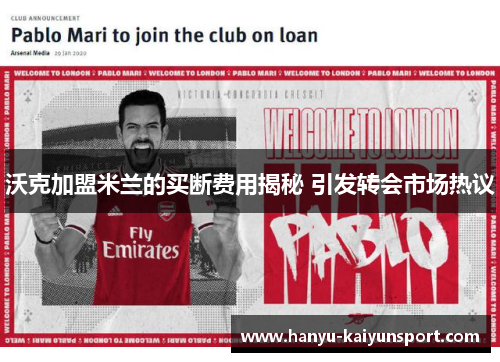 沃克加盟米兰的买断费用揭秘 引发转会市场热议 沃克加盟米兰的买断费用揭秘 引发转会市场热议