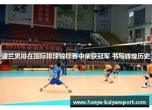 波兰男排在国际排球锦标赛中荣获冠军 书写辉煌历史