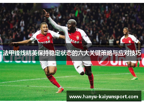 法甲锋线精英保持稳定状态的六大关键策略与应对技巧