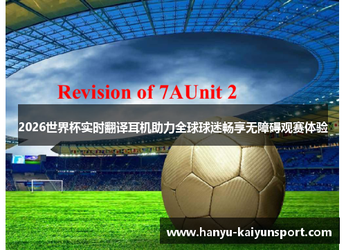 2026世界杯实时翻译耳机助力全球球迷畅享无障碍观赛体验 2026世界杯实时翻译耳机助力全球球迷畅享无障碍观赛体验