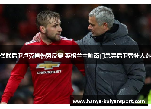 曼联后卫卢克肖伤势反复 英格兰主帅南门急寻后卫替补人选