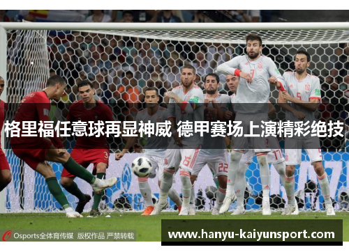 格里福任意球再显神威 德甲赛场上演精彩绝技