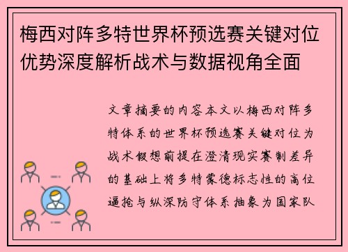 梅西对阵多特世界杯预选赛关键对位优势深度解析战术与数据视角全面 梅西对阵多特世界杯预选赛关键对位优势深度解析战术与数据视角全面