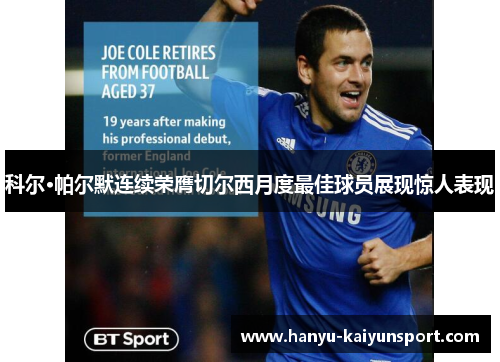 科尔·帕尔默连续荣膺切尔西月度最佳球员展现惊人表现