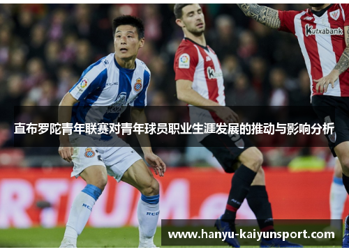 直布罗陀青年联赛对青年球员职业生涯发展的推动与影响分析