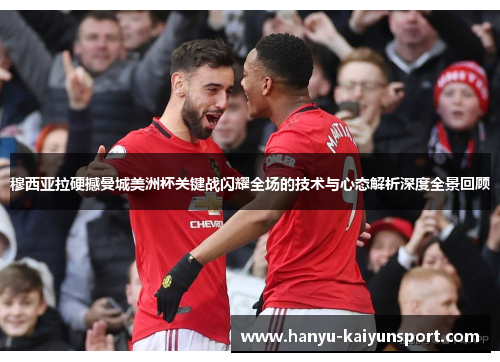 穆西亚拉硬撼曼城美洲杯关键战闪耀全场的技术与心态解析深度全景回顾