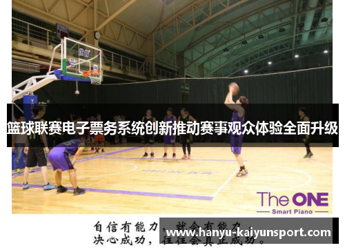篮球联赛电子票务系统创新推动赛事观众体验全面升级