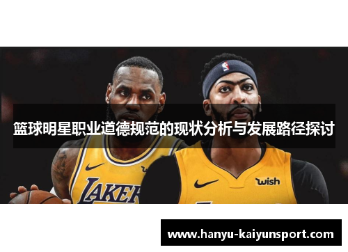 篮球明星职业道德规范的现状分析与发展路径探讨