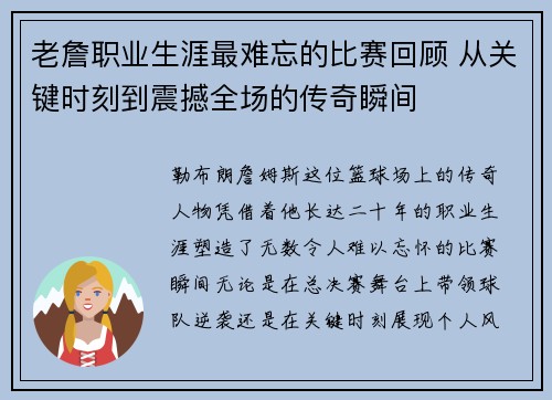 老詹职业生涯最难忘的比赛回顾 从关键时刻到震撼全场的传奇瞬间