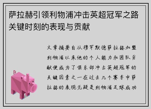 萨拉赫引领利物浦冲击英超冠军之路关键时刻的表现与贡献