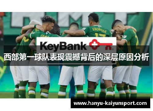 西部第一球队表现震撼背后的深层原因分析
