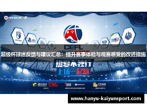 超级杯球迷反馈与建议汇总：提升赛事体验与观赛感受的改进措施