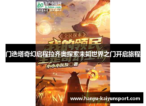 门迭塔奇幻启程拉齐奥探索未知世界之门开启旅程