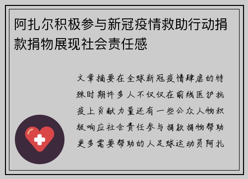 阿扎尔积极参与新冠疫情救助行动捐款捐物展现社会责任感