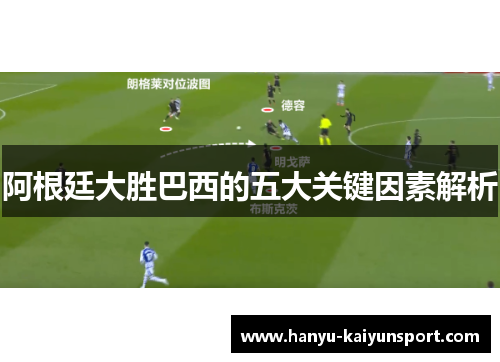 阿根廷大胜巴西的五大关键因素解析