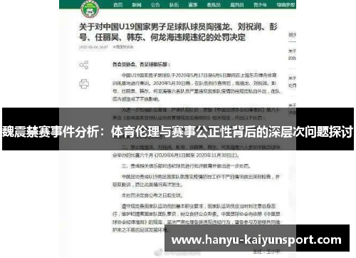 魏震禁赛事件分析:体育伦理与赛事公正性背后的深层次问题探讨 魏震禁赛事件分析:体育伦理与赛事公正性背后的深层次问题探讨