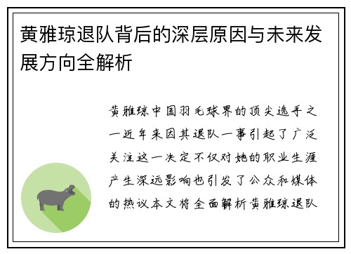 黄雅琼退队背后的深层原因与未来发展方向全解析 黄雅琼退队背后的深层原因与未来发展方向全解析