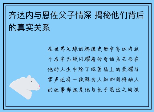 齐达内与恩佐父子情深 揭秘他们背后的真实关系 齐达内与恩佐父子情深 揭秘他们背后的真实关系