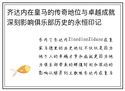 齐达内在皇马的传奇地位与卓越成就深刻影响俱乐部历史的永恒印记