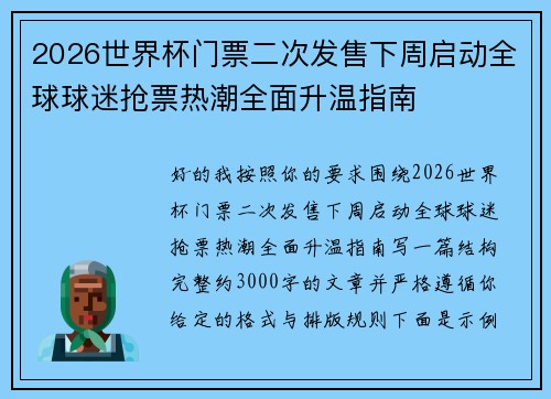 2026世界杯门票二次发售下周启动全球球迷抢票热潮全面升温指南