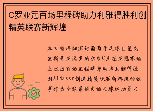 C罗亚冠百场里程碑助力利雅得胜利创精英联赛新辉煌