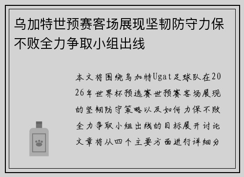 乌加特世预赛客场展现坚韧防守力保不败全力争取小组出线