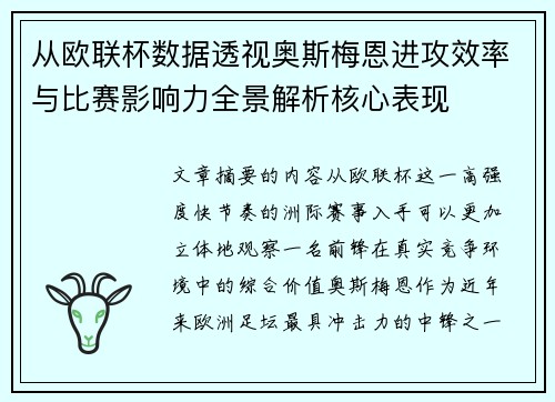 从欧联杯数据透视奥斯梅恩进攻效率与比赛影响力全景解析核心表现 从欧联杯数据透视奥斯梅恩进攻效率与比赛影响力全景解析核心表现