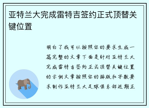亚特兰大完成雷特吉签约正式顶替关键位置 亚特兰大完成雷特吉签约正式顶替关键位置