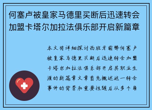 何塞卢被皇家马德里买断后迅速转会加盟卡塔尔加拉法俱乐部开启新篇章 何塞卢被皇家马德里买断后迅速转会加盟卡塔尔加拉法俱乐部开启新篇章
