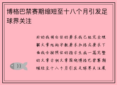博格巴禁赛期缩短至十八个月引发足球界关注 博格巴禁赛期缩短至十八个月引发足球界关注