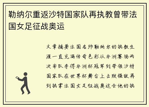 勒纳尔重返沙特国家队再执教曾带法国女足征战奥运 勒纳尔重返沙特国家队再执教曾带法国女足征战奥运