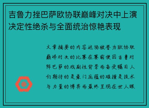 吉鲁力挫巴萨欧协联巅峰对决中上演决定性绝杀与全面统治惊艳表现 吉鲁力挫巴萨欧协联巅峰对决中上演决定性绝杀与全面统治惊艳表现