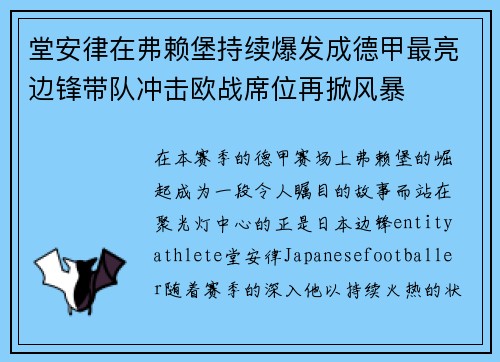 堂安律在弗赖堡持续爆发成德甲最亮边锋带队冲击欧战席位再掀风暴 堂安律在弗赖堡持续爆发成德甲最亮边锋带队冲击欧战席位再掀风暴