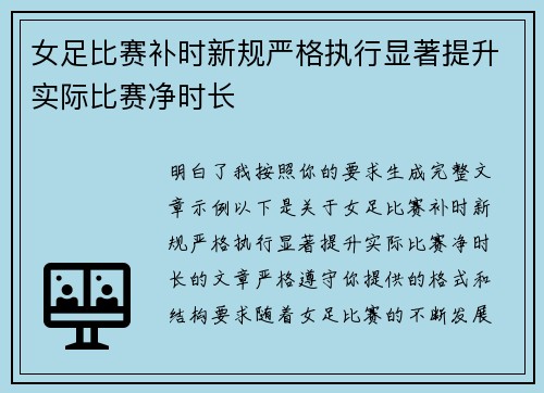 女足比赛补时新规严格执行显著提升实际比赛净时长 女足比赛补时新规严格执行显著提升实际比赛净时长