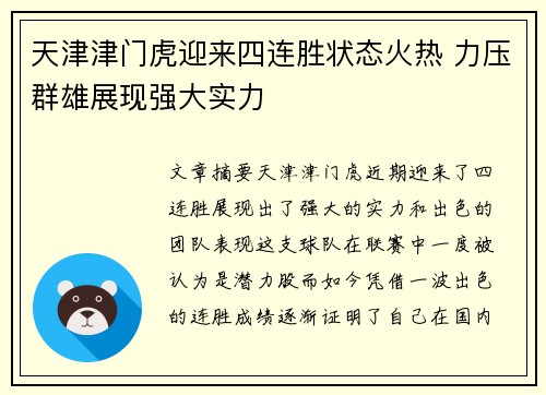 天津津门虎迎来四连胜状态火热 力压群雄展现强大实力