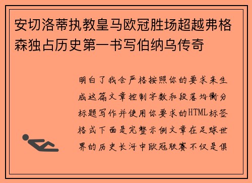安切洛蒂执教皇马欧冠胜场超越弗格森独占历史第一书写伯纳乌传奇