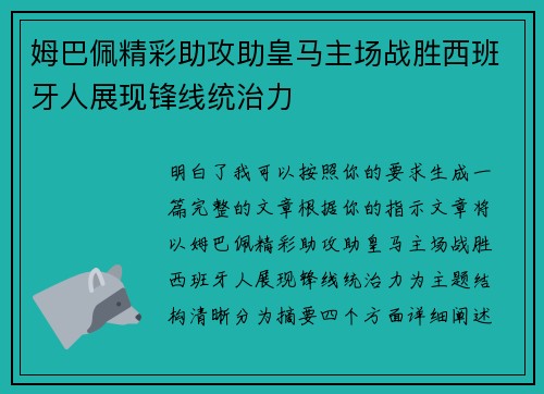 姆巴佩精彩助攻助皇马主场战胜西班牙人展现锋线统治力